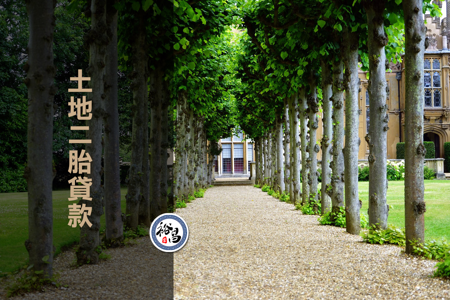 土地二胎貸款 持分也可辦 急需可當日撥款 裕昌當舖