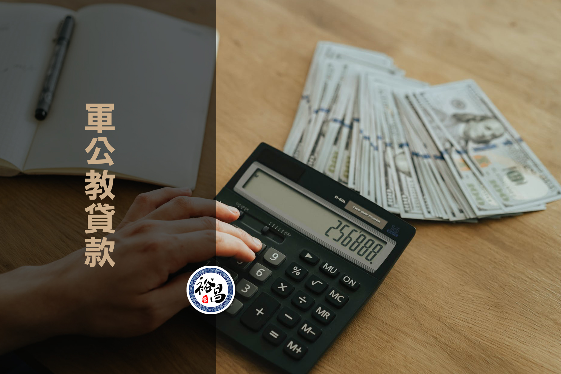 軍公教貸款 信用瑕疵 負債比過高都可申辦 裕昌當舖