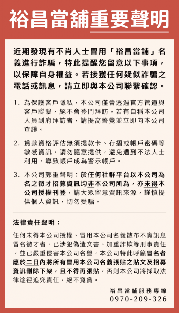 裕昌當舖重要聲明